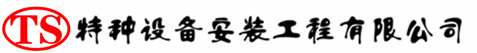 中山压力容器安装公司_中山压力管道安装_中山储气罐安装告知厂家